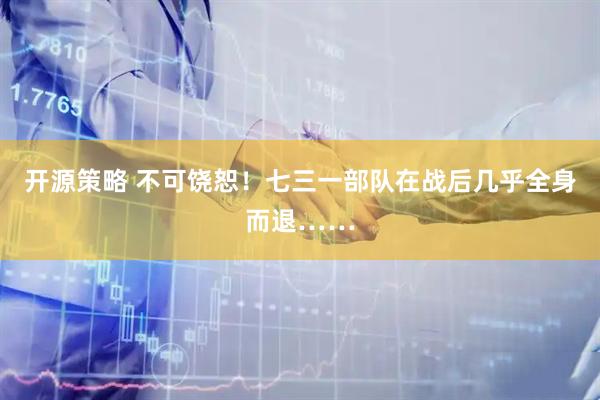 开源策略 不可饶恕！七三一部队在战后几乎全身而退……