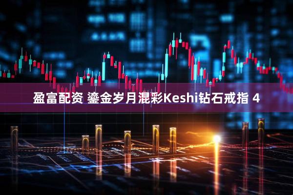 盈富配资 鎏金岁月混彩Keshi钻石戒指 4